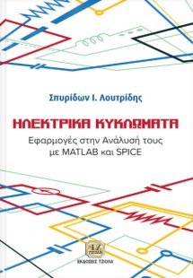 Ηλεκτρικά κυκλώματα