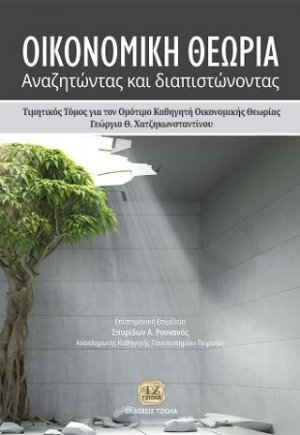Οικονομική θεωρία: Αναζητώντας και διαπιστώνοντας