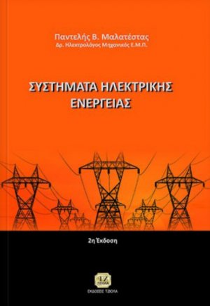 Συστήματα ηλεκτρικής ενέργειας