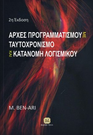 Αρχές προγραμματισμού με ταυτοχρονισμό και κατανομή λογισμικού