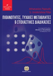 Πιθανότητες, τυχαίες μεταβλητές και στοχαστικές διαδικα...
