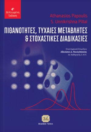 Πιθανότητες, τυχαίες μεταβλητές και στοχαστικές διαδικασίες