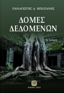 Δομές δεδομένων