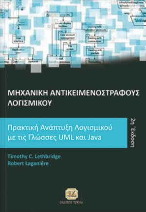 Μηχανική αντικειμενόστραφους λογισμικού
