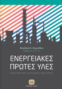 Ενεργειακές πρώτες ύλες