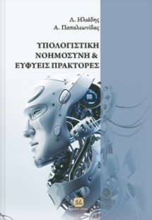 Υπολογιστική νοημοσύνη και ευφυείς πράκτορες