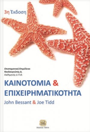 Καινοτομία και επιχειρηματικότητα