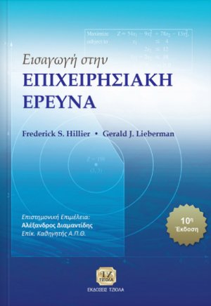 Εισαγωγή στην επιχειρησιακή έρευνα