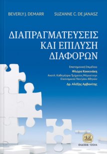 Διαπραγματεύσεις και επίλυση διαφορών