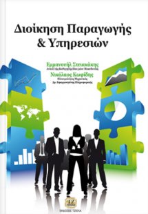 Διοίκηση παραγωγής και υπηρεσίων