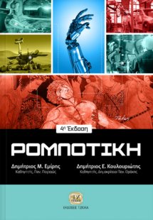 Ρομποτική (4η έκδοση)