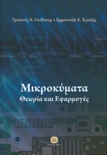 Μικροκύματα