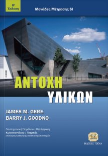 Αντοχή υλικών