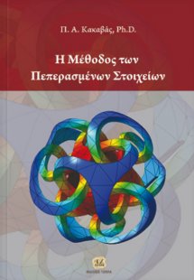 Η μέθοδος των πεπερασμένων στοιχείων