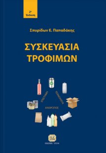 Συσκευασία τροφίμων