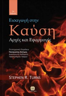 Εισαγωγή στην καύση