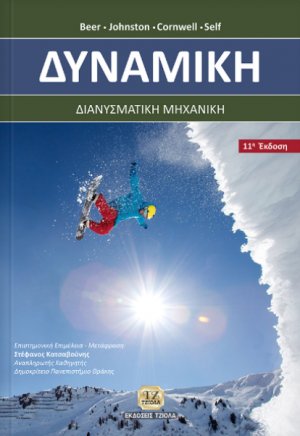 Δυναμική