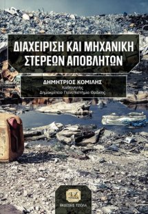 Διαχείριση και μηχανική στερεών αποβλήτων