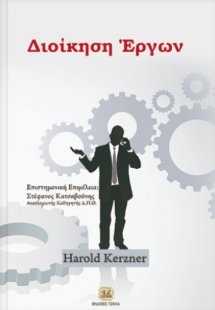 Διοίκηση έργων