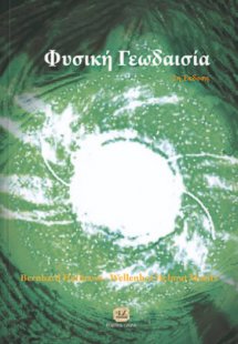 Φυσική γεωδαισία