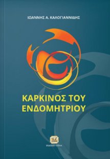 Καρκίνος του ενδομητρίου