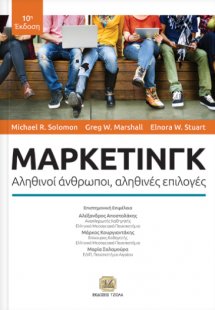 ΜΑΡΚΕΤΙΝΓΚ, Αληθινοί άνθρωποι, αληθινές επιλογές