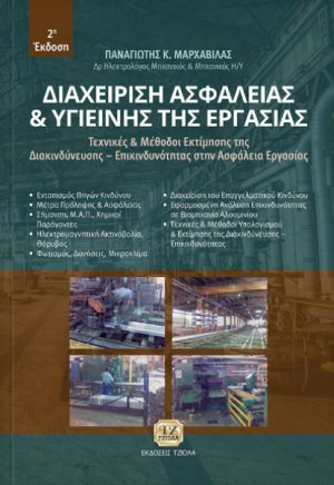 Διαχείριση ασφαλείας και υγιεινής της εργασίας