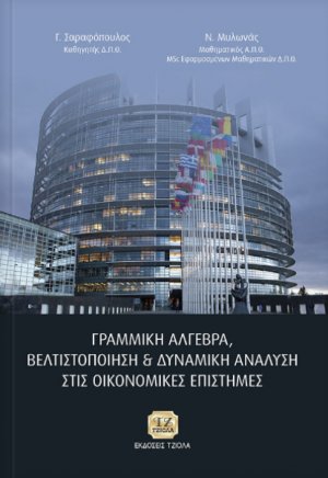 Γραμμική άλγεβρα, βελτιστοποίηση και δυναμική ανάλυση στις οικονομικές επιστήμες