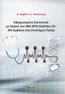 Εφαρμοσμένη στατιστική με χρήση του IBM SPSS Statistics...