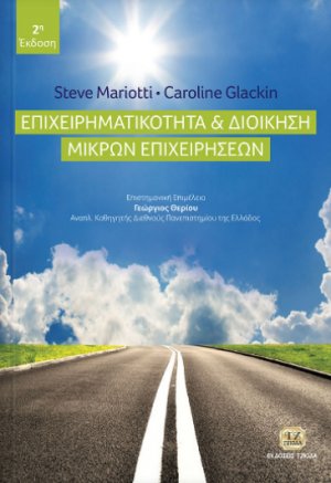 Επιχειρηματικότητα και διοίκηση μικρών επιχειρήσεων