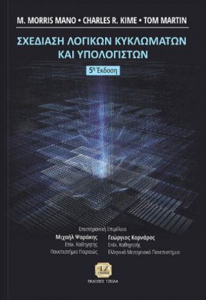 Σχεδίαση λογικών κυκλωμάτων και υπολογιστών