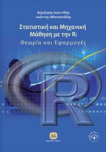 Στατιστική και μηχανική μάθηση με την R