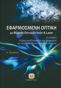 Εφαρμοσμένη οπτική