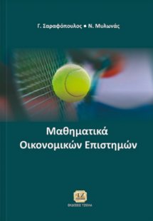 Μαθηματικά οικονομικών επιστημών