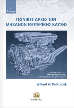 Τεχνικές αρχές των μηχανών εσωτερικής καύσης