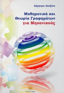 Μαθηματικά και θεωρία γραφημάτων για μηχανικούς