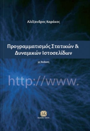 Προγραμματισμός στατικών και δυναμικών ιστοσελίδων