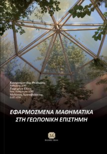 Εφαρμοσμένα μαθηματικά στη Γεωπονική Επιστήμη