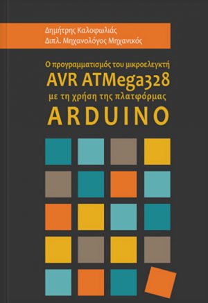 Ο προγραμματισμός του μικροελεγκτή AVR ATMega328 με τη χρήση της πλατφόρμας ARDUINO