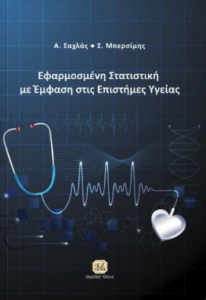 Εφαρμοσμένη στατιστική με έμφαση στις επιστήμες υγείας