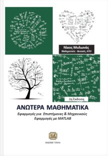 Ανώτερα μαθηματικά