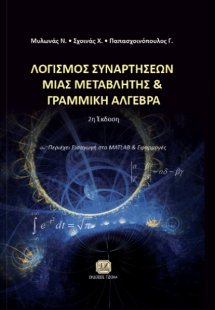 Λογισμός συναρτήσεων μιας μεταβλητής και γραμμική άλγεβ...