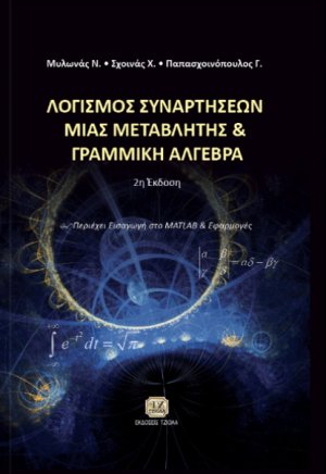Λογισμός συναρτήσεων μιας μεταβλητής και γραμμική άλγεβρα