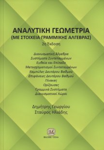 Αναλυτική γεωμετρία