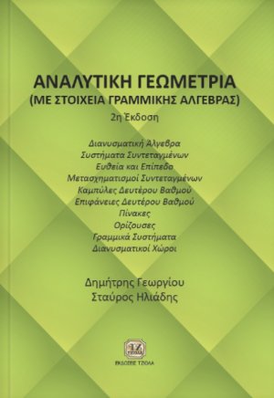 Αναλυτική γεωμετρία