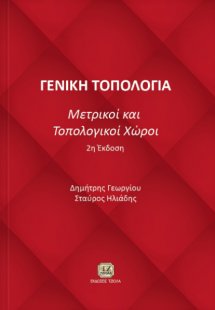 Γενική τοπολογία