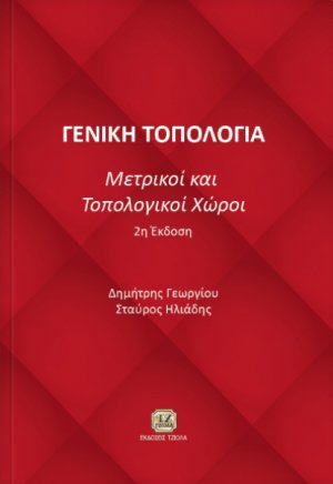 Γενική τοπολογία