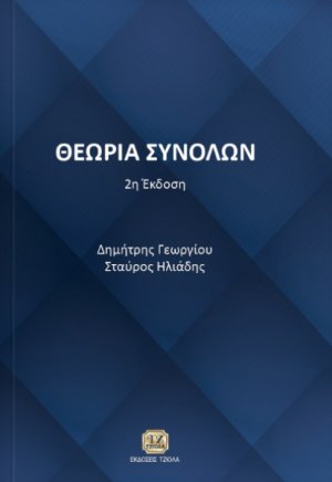 Θεωρία συνόλων