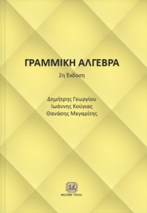 Γραμμική άλγεβρα