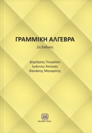 Γραμμική άλγεβρα